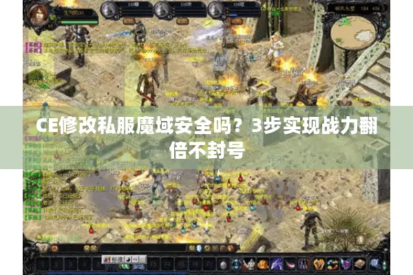 CE修改私服魔域安全吗？3步实现战力翻倍不封号
