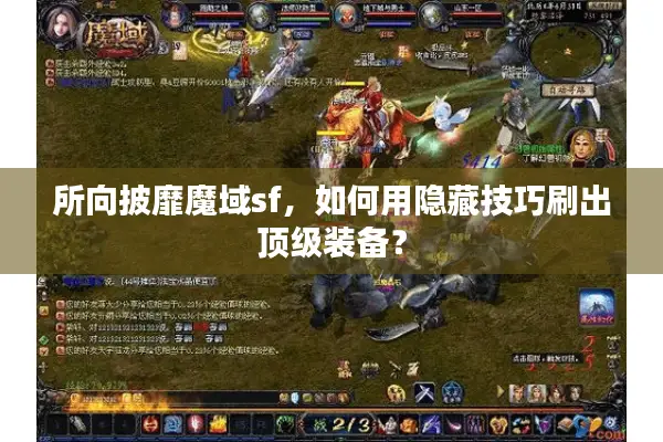 所向披靡魔域sf，如何用隐藏技巧刷出顶级装备？