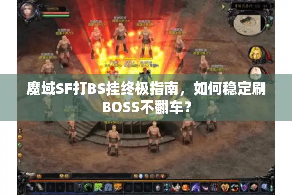 魔域SF打BS挂终极指南，如何稳定刷BOSS不翻车？