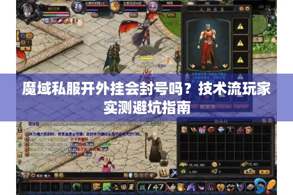 魔域私服开外挂会封号吗？技术流玩家实测避坑指南