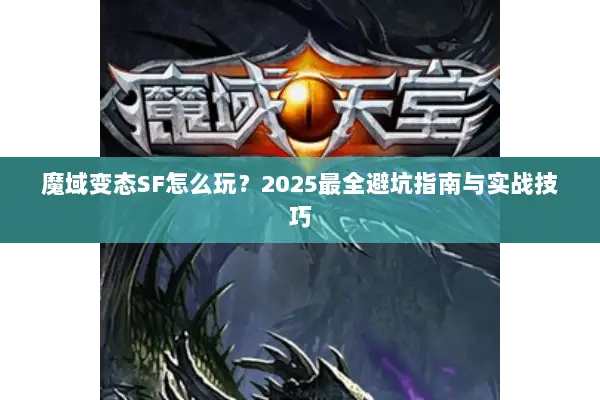 魔域变态SF怎么玩？2025最全避坑指南与实战技巧