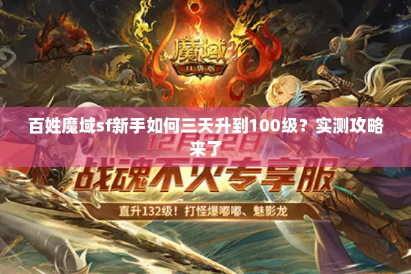 百姓魔域sf新手如何三天升到100级？实测攻略来了