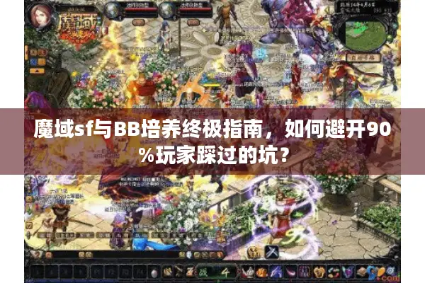 魔域sf与BB培养终极指南，如何避开90%玩家踩过的坑？