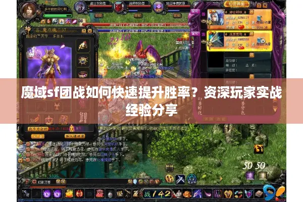 魔域sf团战如何快速提升胜率？资深玩家实战经验分享