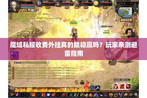魔域私服收费外挂真的能稳赢吗？玩家亲测避雷指南