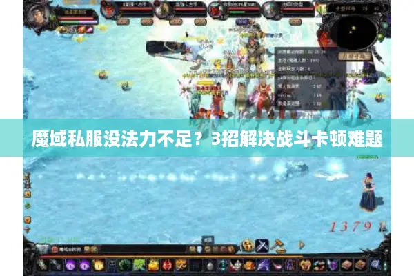 魔域私服没法力不足？3招解决战斗卡顿难题