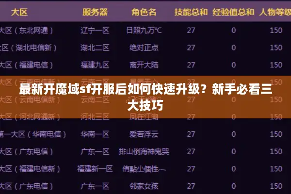 最新开魔域sf开服后如何快速升级？新手必看三大技巧