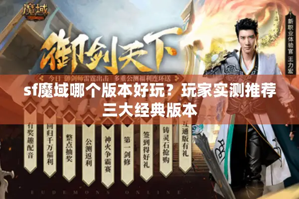 sf魔域哪个版本好玩？玩家实测推荐三大经典版本