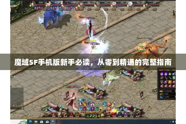 魔域SF手机版新手必读，从零到精通的完整指南