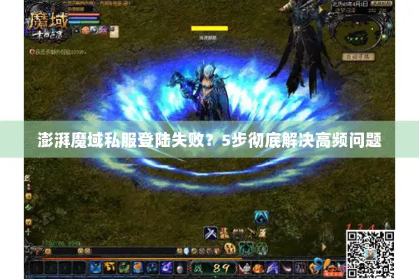 澎湃魔域私服登陆失败？5步彻底解决高频问题