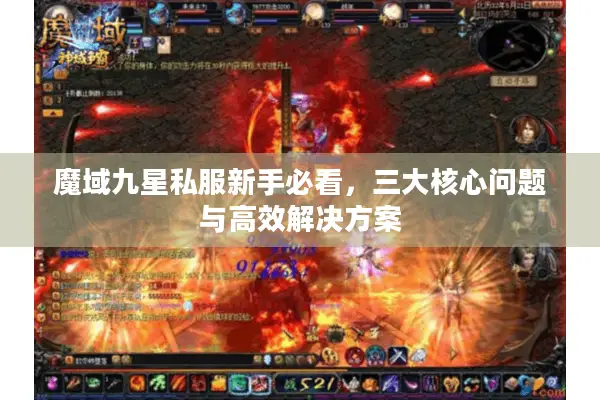 魔域九星私服新手必看，三大核心问题与高效解决方案