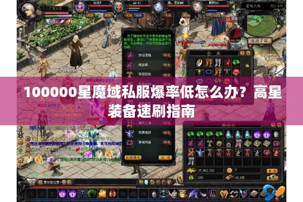 100000星魔域私服爆率低怎么办？高星装备速刷指南
