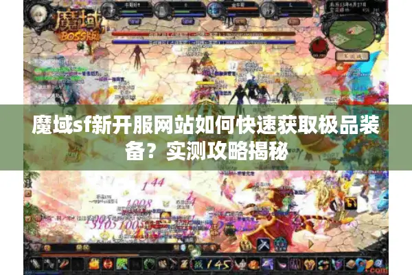 魔域sf新开服网站如何快速获取极品装备？实测攻略揭秘