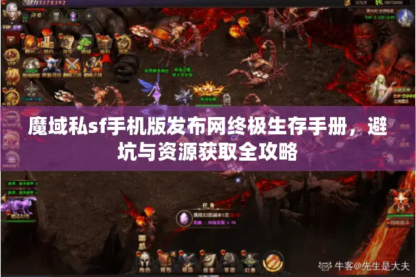 魔域私sf手机版发布网终极生存手册，避坑与资源获取全攻略