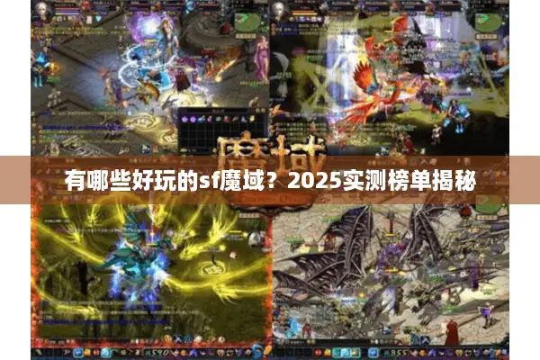 有哪些好玩的sf魔域？2025实测榜单揭秘