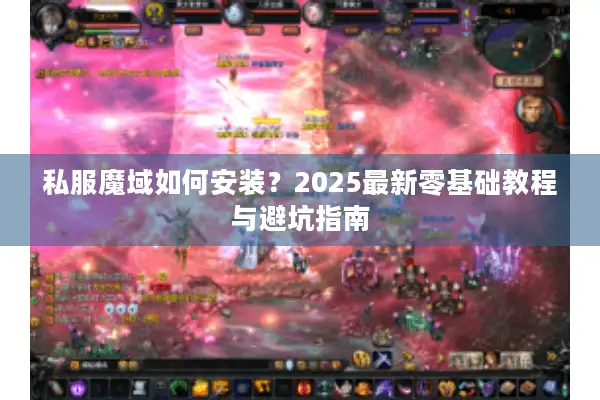 私服魔域如何安装？2025最新零基础教程与避坑指南