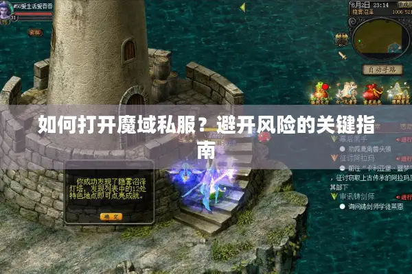 如何打开魔域私服？避开风险的关键指南