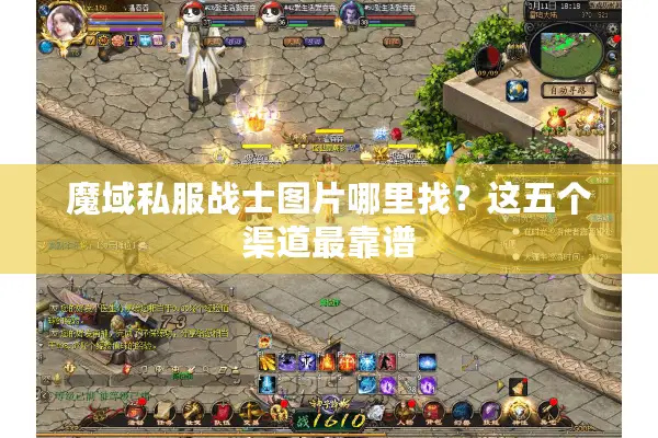 魔域私服战士图片哪里找？这五个渠道最靠谱