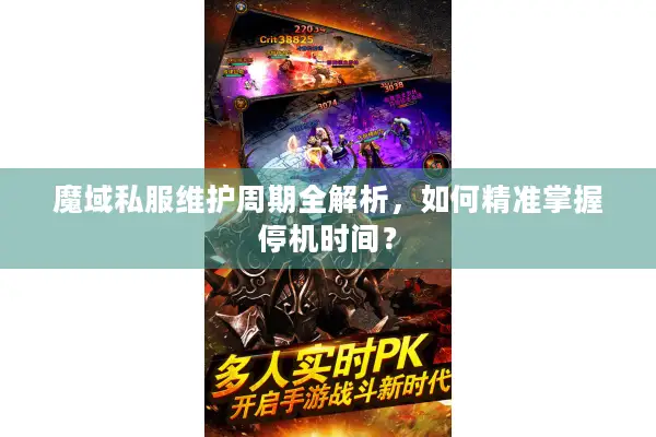 魔域私服维护周期全解析,如何精准掌握停机时间? 魔域私服维护周期全解析,如何精准掌握停机时间?