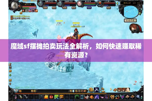 魔域sf摆摊拍卖玩法全解析，如何快速赚取稀有资源？