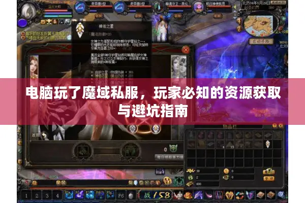 电脑玩了魔域私服，玩家必知的资源获取与避坑指南