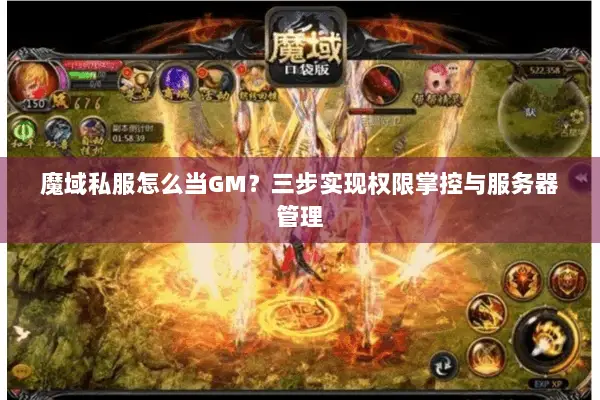 魔域私服怎么当GM？三步实现权限掌控与服务器管理