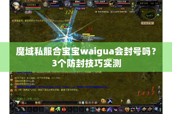 魔域私服合宝宝waigua会封号吗？3个防封技巧实测