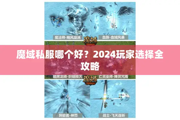 魔域私服哪个好？2024玩家选择全攻略