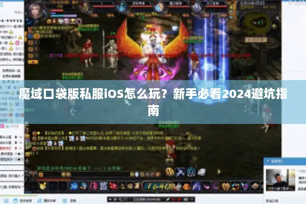 魔域口袋版私服iOS怎么玩？新手必看2024避坑指南