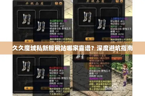 久久魔域私新服网站哪家靠谱？深度避坑指南