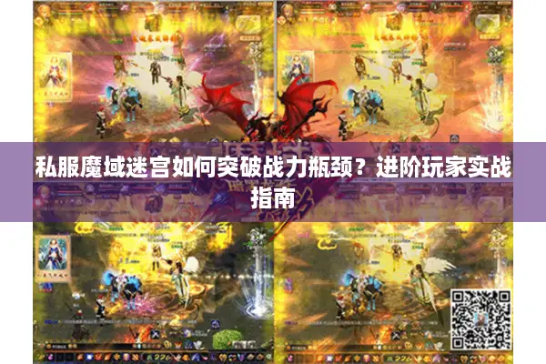 私服魔域迷宫如何突破战力瓶颈？进阶玩家实战指南