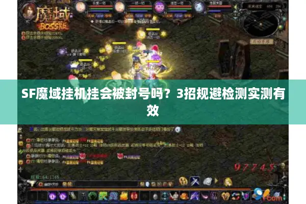 SF魔域挂机挂会被封号吗？3招规避检测实测有效