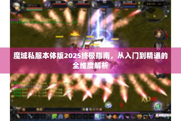 魔域私服本体版2025终极指南，从入门到精通的全维度解析
