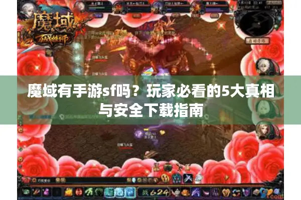 魔域有手游sf吗？玩家必看的5大真相与安全下载指南