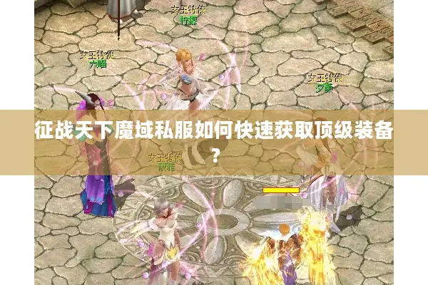 征战天下魔域私服如何快速获取顶级装备？