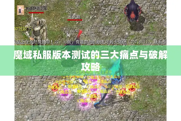 魔域私服版本测试的三大痛点与破解攻略