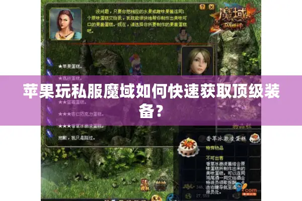 苹果玩私服魔域如何快速获取顶级装备？