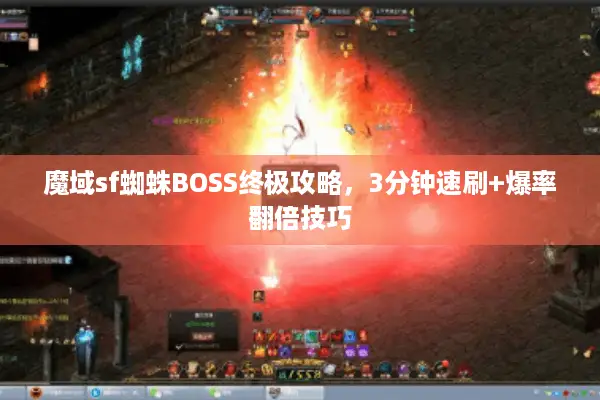 魔域sf蜘蛛BOSS终极攻略，3分钟速刷+爆率翻倍技巧