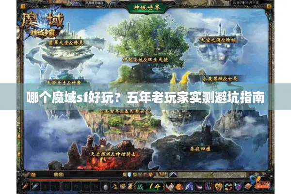 哪个魔域sf好玩？五年老玩家实测避坑指南