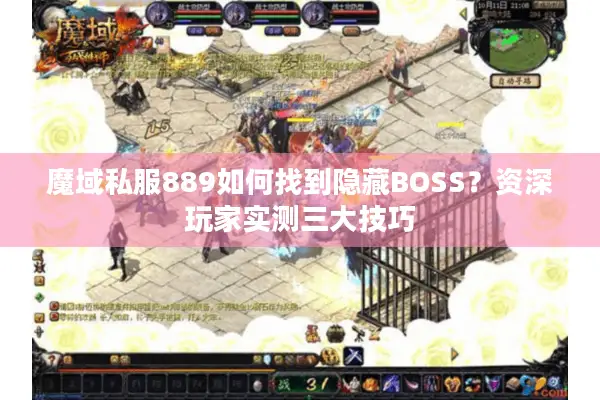 魔域私服889如何找到隐藏BOSS？资深玩家实测三大技巧