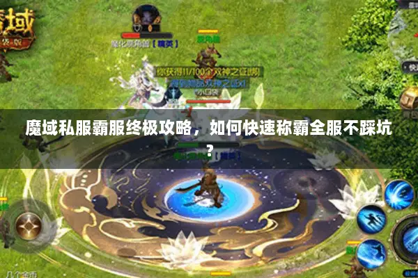 魔域私服霸服终极攻略，如何快速称霸全服不踩坑？