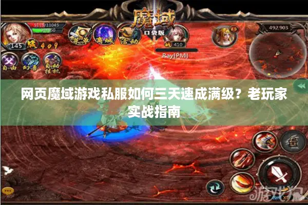 网页魔域游戏私服如何三天速成满级？老玩家实战指南