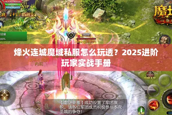 烽火连城魔域私服怎么玩透？2025进阶玩家实战手册