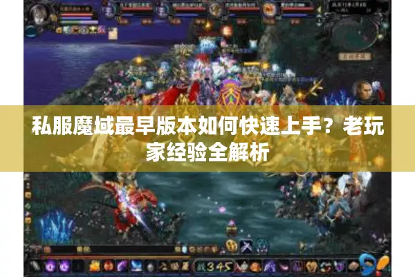 私服魔域最早版本如何快速上手？老玩家经验全解析