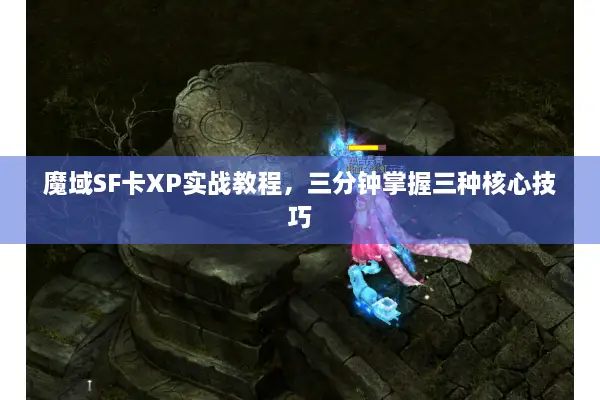 魔域SF卡XP实战教程，三分钟掌握三种核心技巧