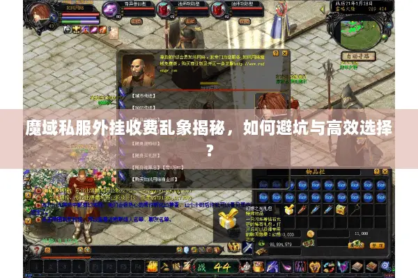 魔域私服外挂收费乱象揭秘，如何避坑与高效选择？
