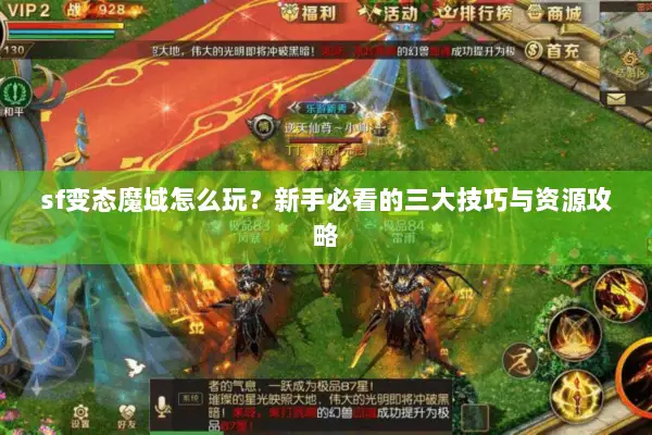 sf变态魔域怎么玩？新手必看的三大技巧与资源攻略