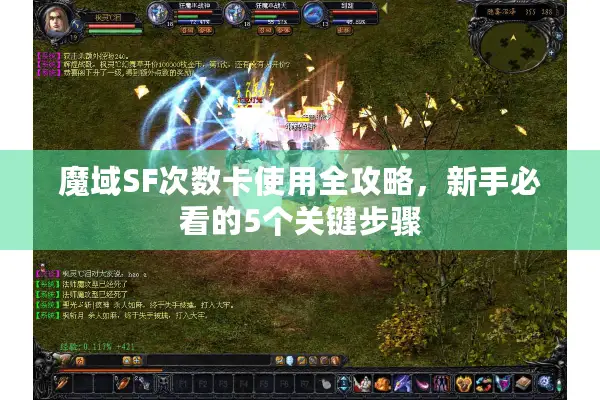 魔域SF次数卡使用全攻略，新手必看的5个关键步骤