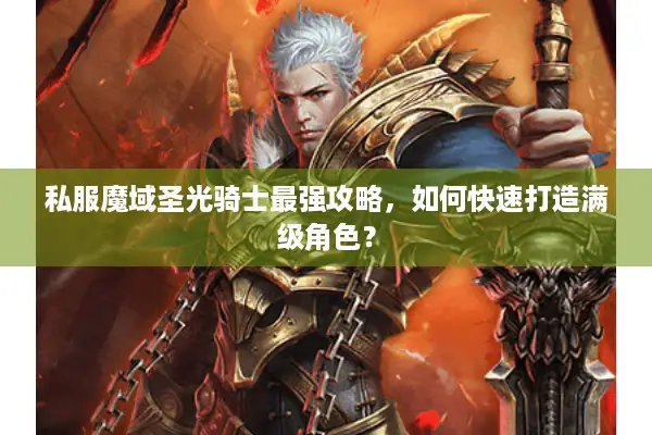 私服魔域圣光骑士最强攻略，如何快速打造满级角色？