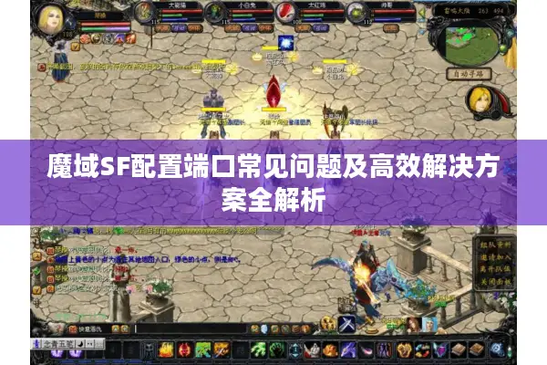 魔域SF配置端口常见问题及高效解决方案全解析